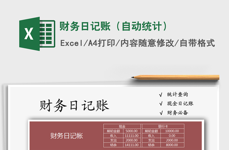 2025年财务日记账（自动统计）