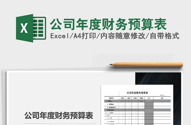 公司年度财务预算表