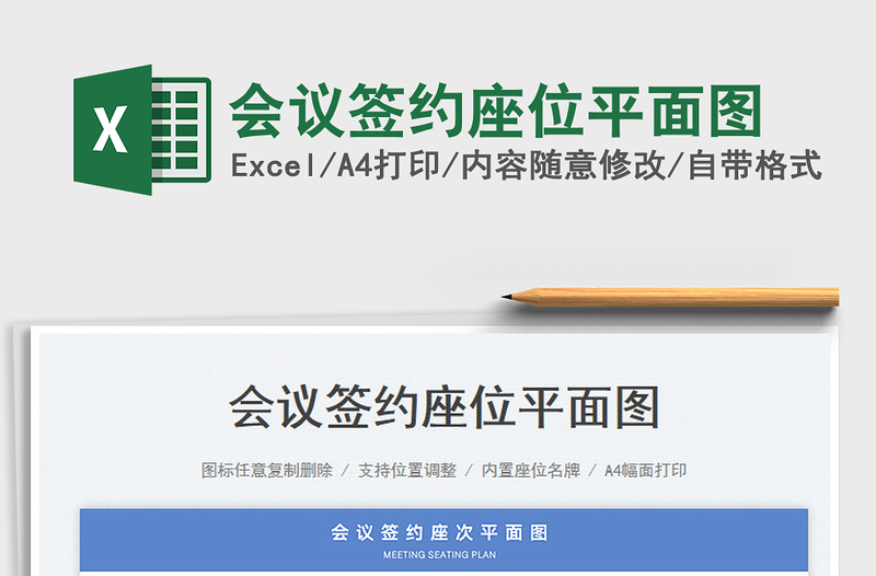 2025会议签约座位平面图免费下载