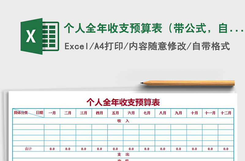 2025年个人全年收支预算表（带公式，自动计算）