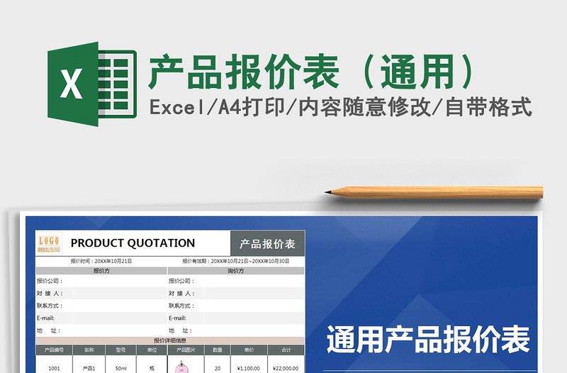 产品报价表（通用）
