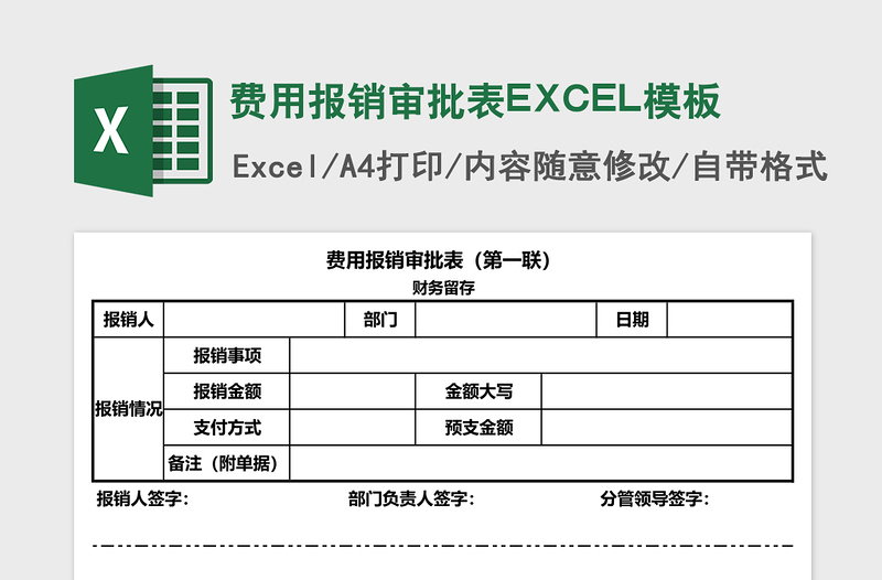 费用报销审批表excel表格下载