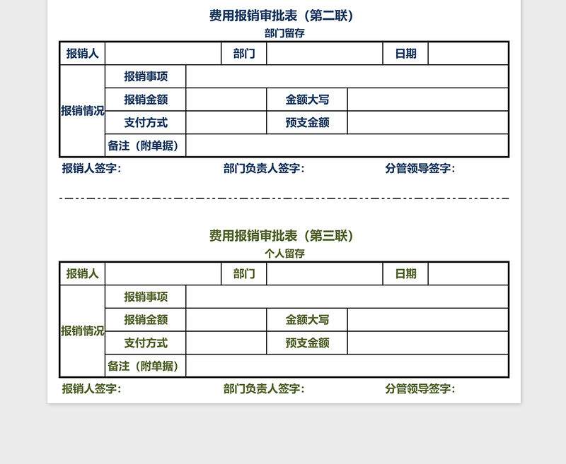 费用报销审批表excel表格下载