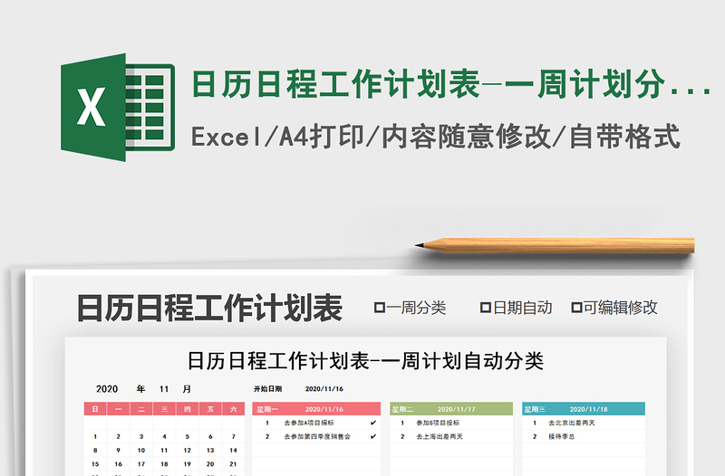 2021年日历日程工作计划表-一周计划分类免费下载