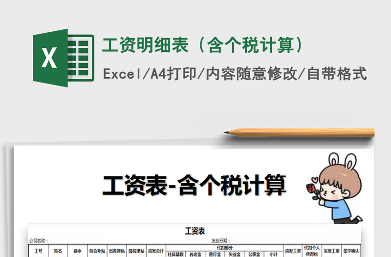 2024年工资明细表（含个税计算）