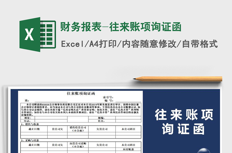 2025年财务报表-往来账项询证函免费下载