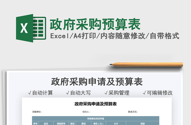 2025政府采购预算表免费下载