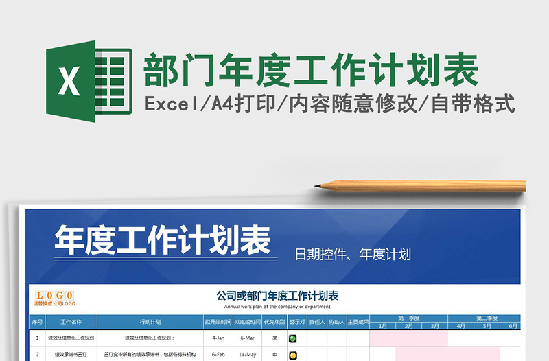 部门年度工作计划表