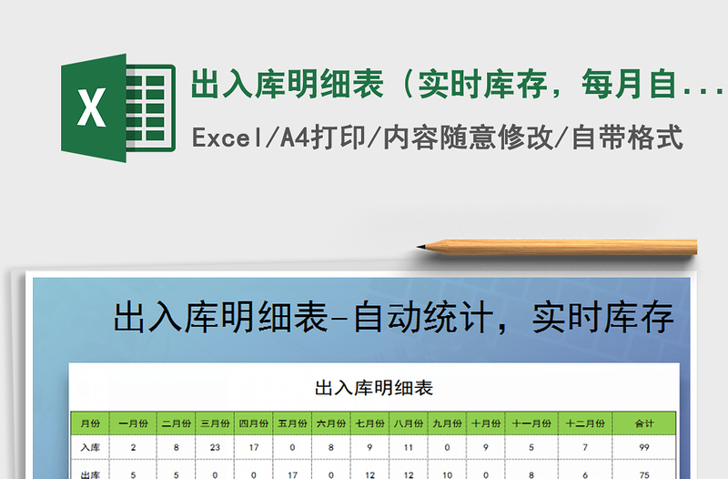 2024年出入库明细表（实时库存，每月自动统计）excel表格