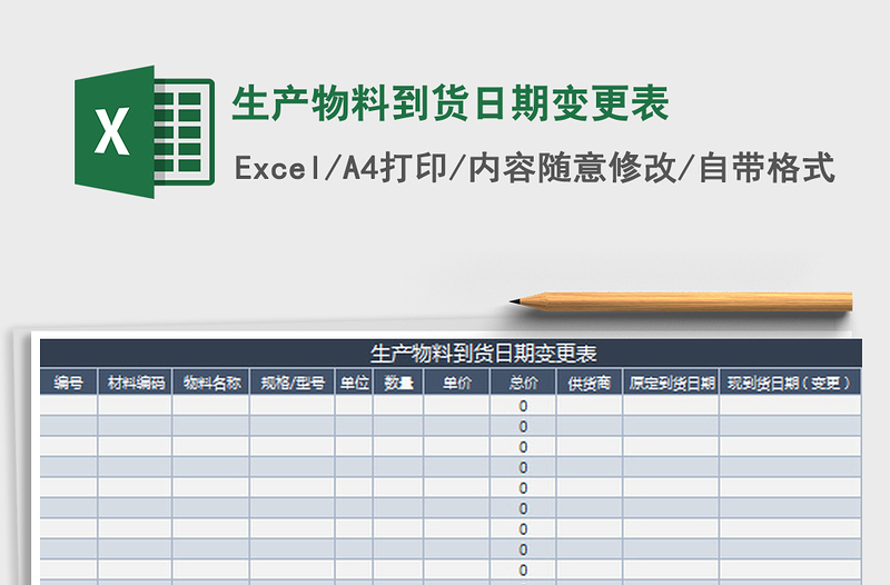 2025生产物料到货日期变更表免费下载