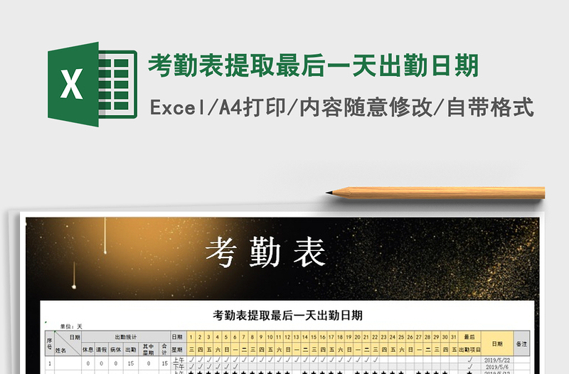 2025年考勤表提取最后一天出勤日期免费下载