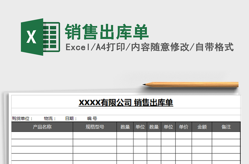 2025年销售出库单