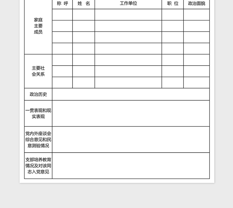 入党个人简历表excel模板