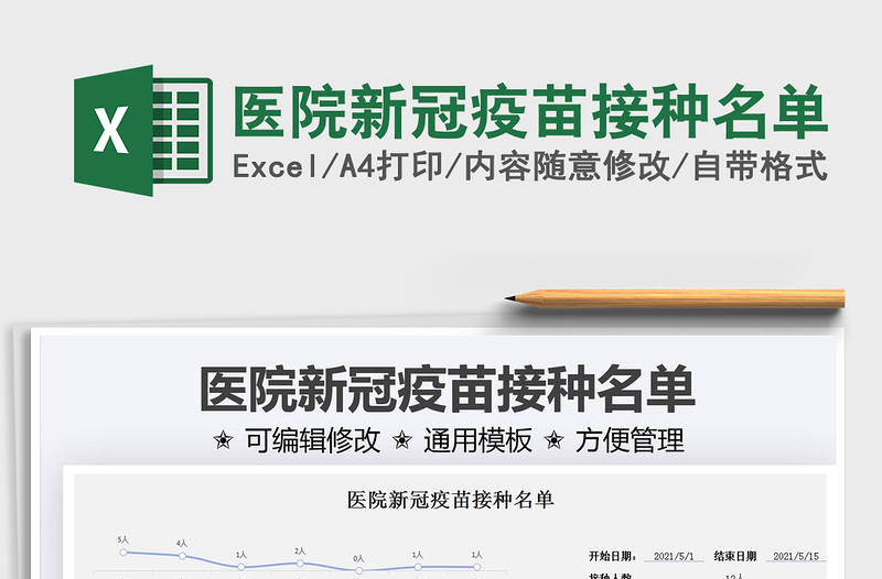 2025医院新冠疫苗接种名单免费下载