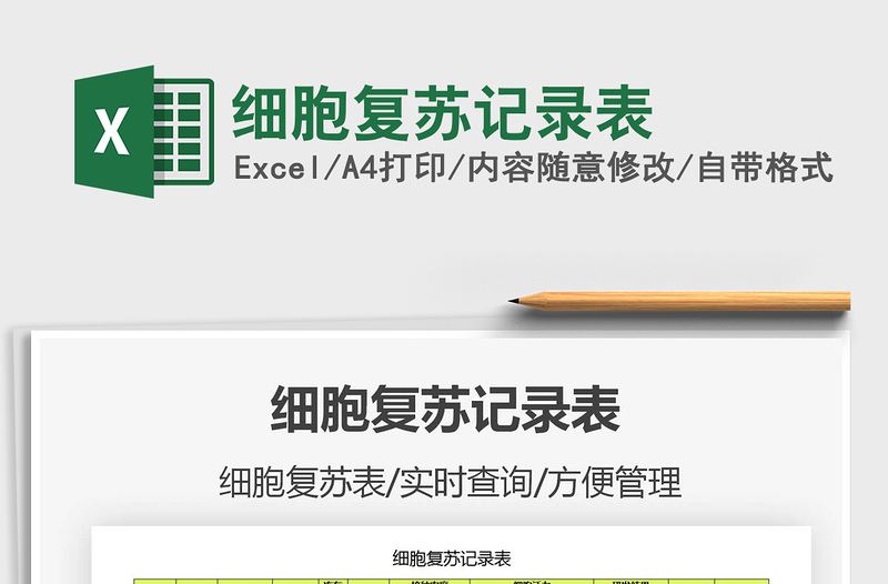 2025年细胞复苏记录表