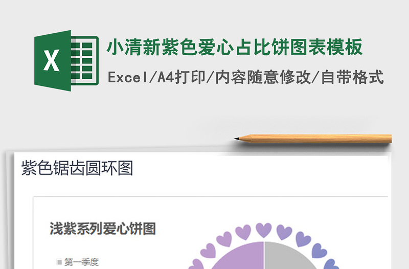 2025年小清新紫色爱心占比饼图表模板