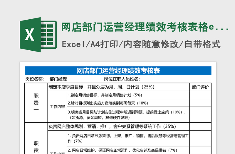 简洁网店部门运营经理绩效考核表格excel