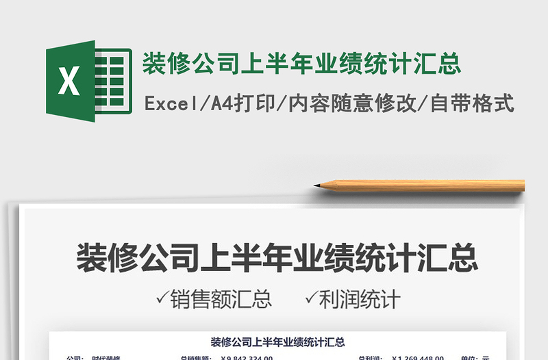 2025装修公司上半年业绩统计汇总免费下载