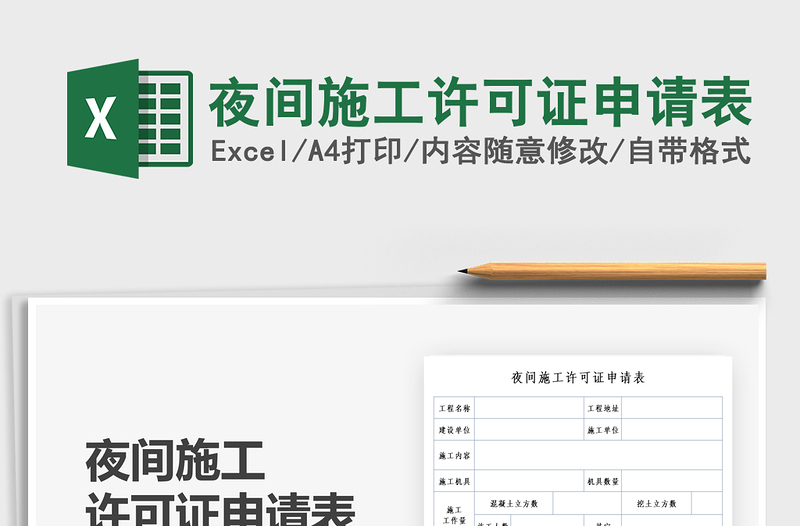 2025夜间施工许可证申请表免费下载