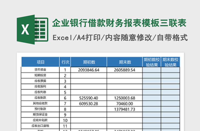 2025企业银行借款财务报表模板三联表