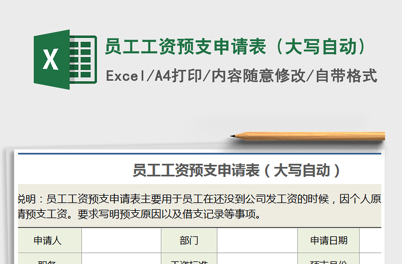 员工工资预支申请表（大写自动）