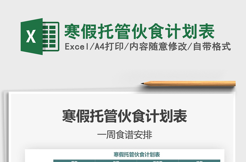 2025年寒假托管伙食计划表