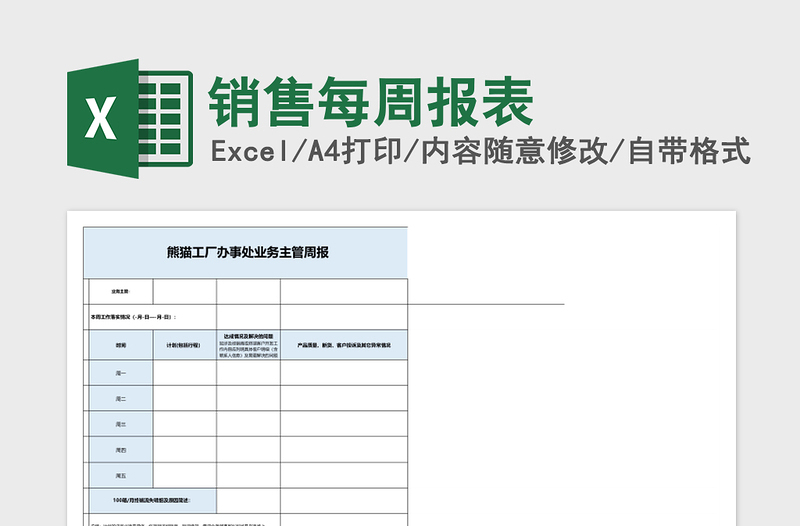 销售每周报表excel表格下载