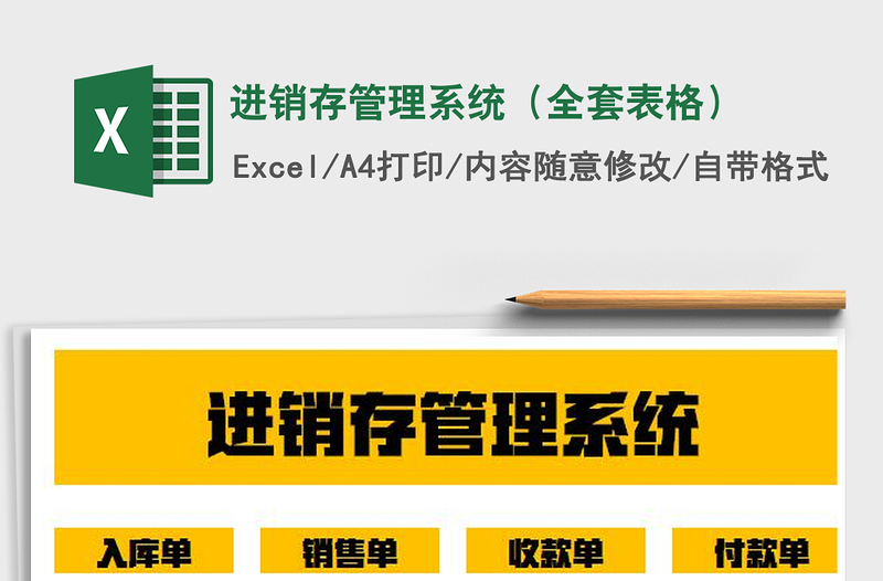 2025年进销存管理系统（全套表格）