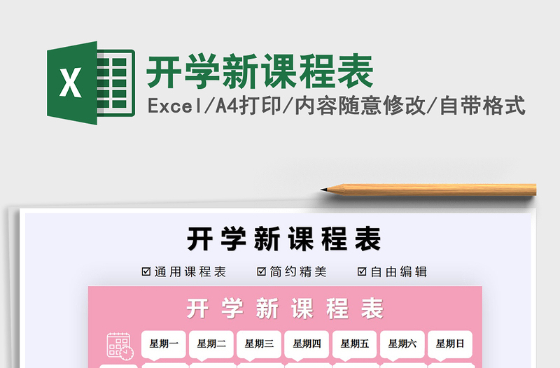 2025年开学新课程表