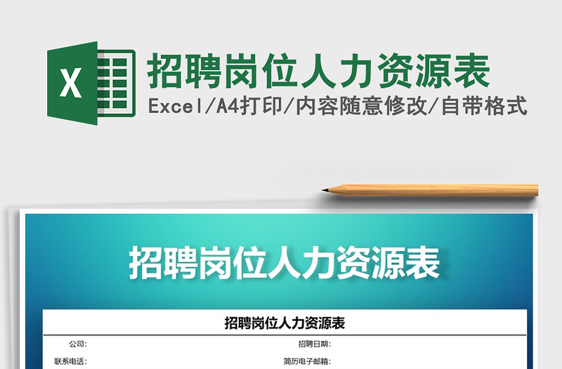 2025招聘岗位人力资源表免费下载