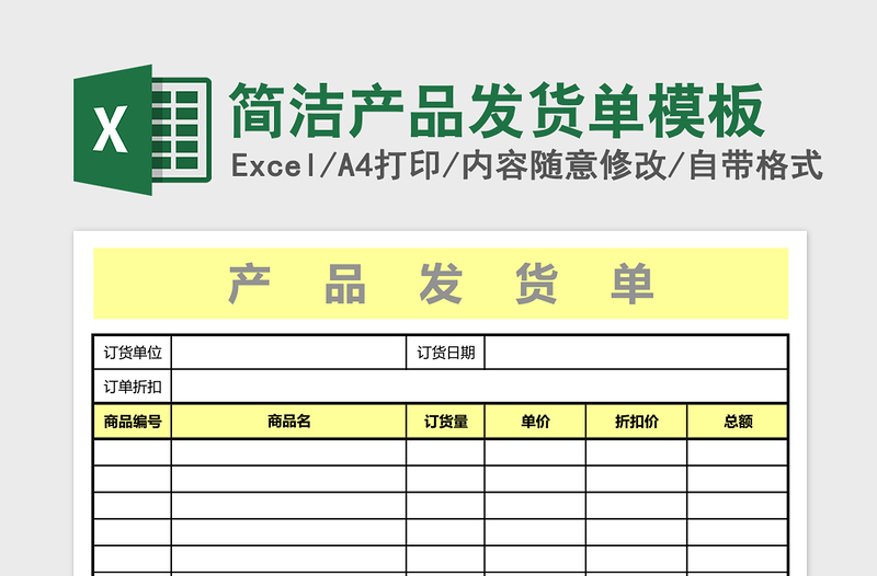 简洁产品发货单模板免费下载