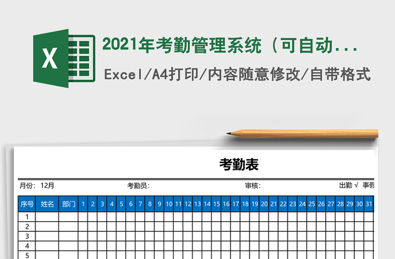 2025年考勤管理系统（可自动汇总，可查询）