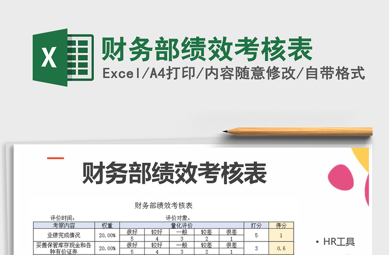 2025年财务部绩效考核表免费下载