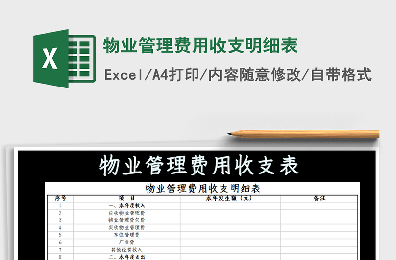 2025年物业管理费用收支明细表