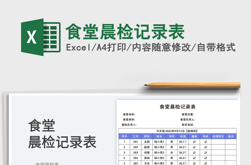 2025食堂晨检记录表