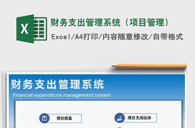 2024年财务支出管理系统（项目管理）