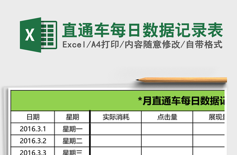 直通车每日数据记录表
