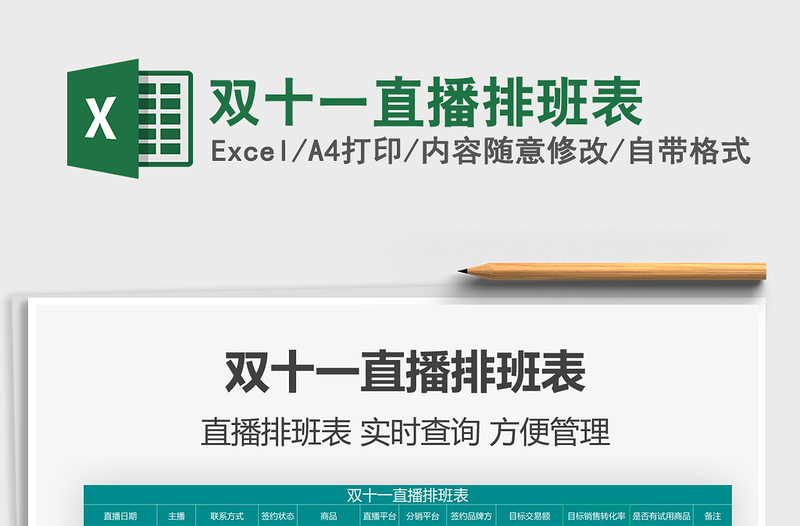 2025双十一直播排班表免费下载