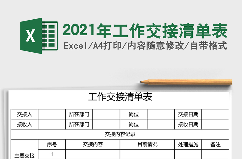 2025年工作交接清单表