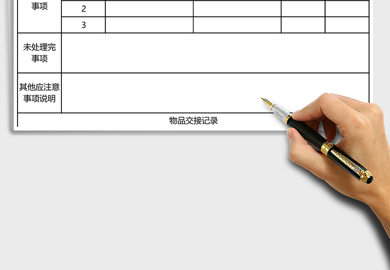 2025年工作交接清单表