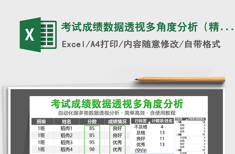 考试成绩数据透视多角度分析（精致含使用教程）