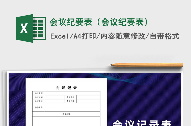 会议纪要表（会议纪要表）