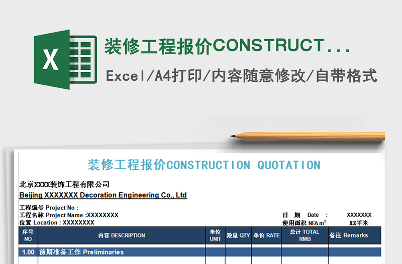 2025装修工程报价CONSTRUCTION QUOTATION免费下载