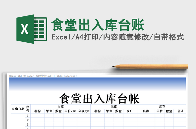 2024年食堂出入库台账免费下载