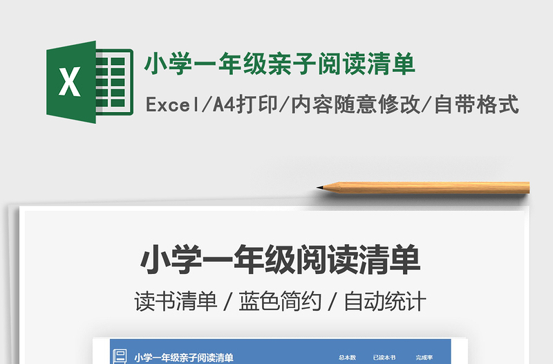 2025小学一年级亲子阅读清单免费下载