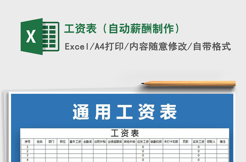 2025年工资表（自动薪酬制作）