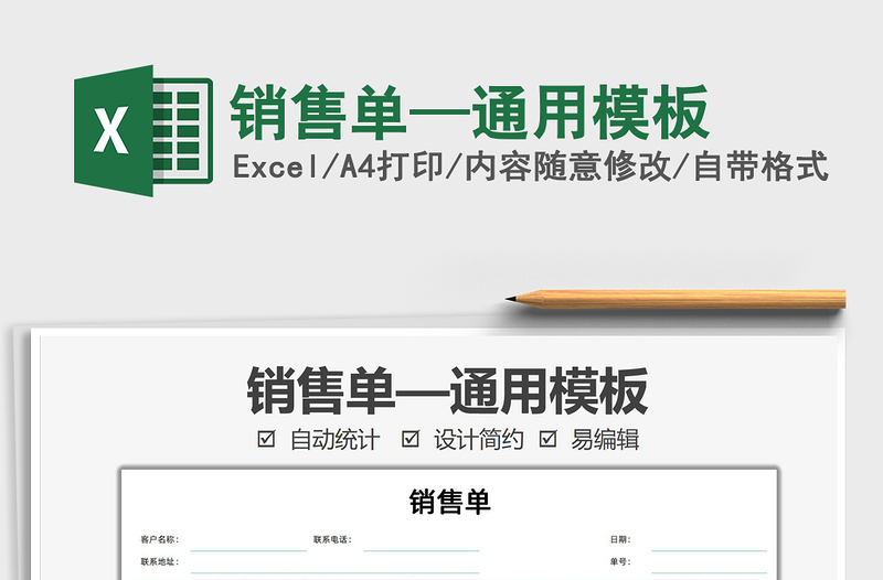 2025销售单—通用模板免费下载