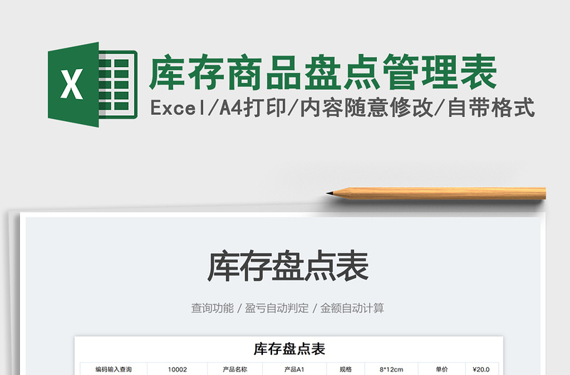 2025库存商品盘点管理表免费下载