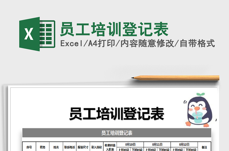 2025年员工培训登记表