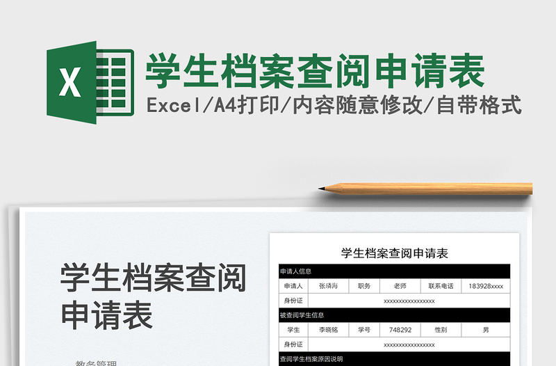 2025学生档案查阅申请表免费下载